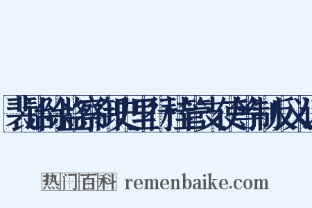 裴诒除监察御史里行桂管支使等制反义词是什么意思的图片
